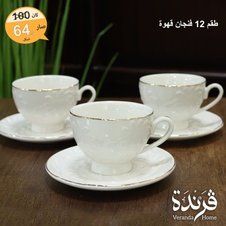 طقم 12 فنجان قهوة بورسلان ابيض